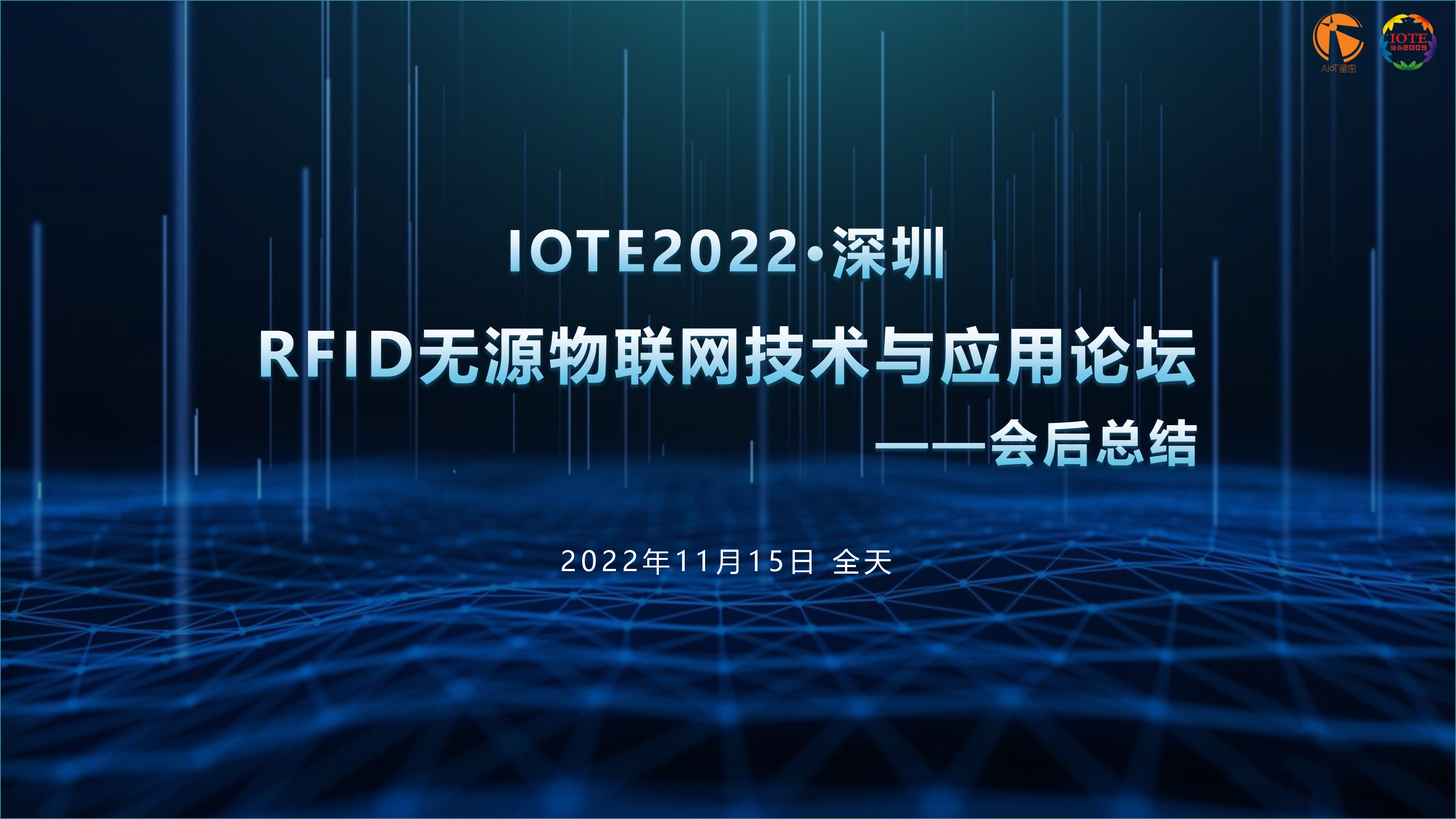 IOTE 2022 深圳·RFID 無(wú)源物聯(lián)網(wǎng)技術(shù)與應(yīng)用論壇